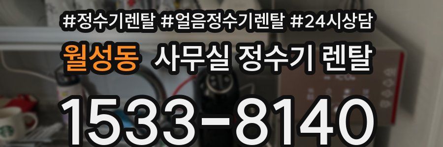 월성동 사무실 정수기 렌탈