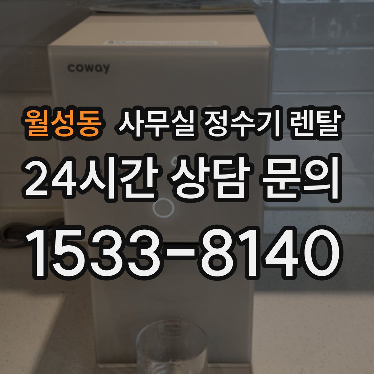 월성동 사무실 정수기 렌탈