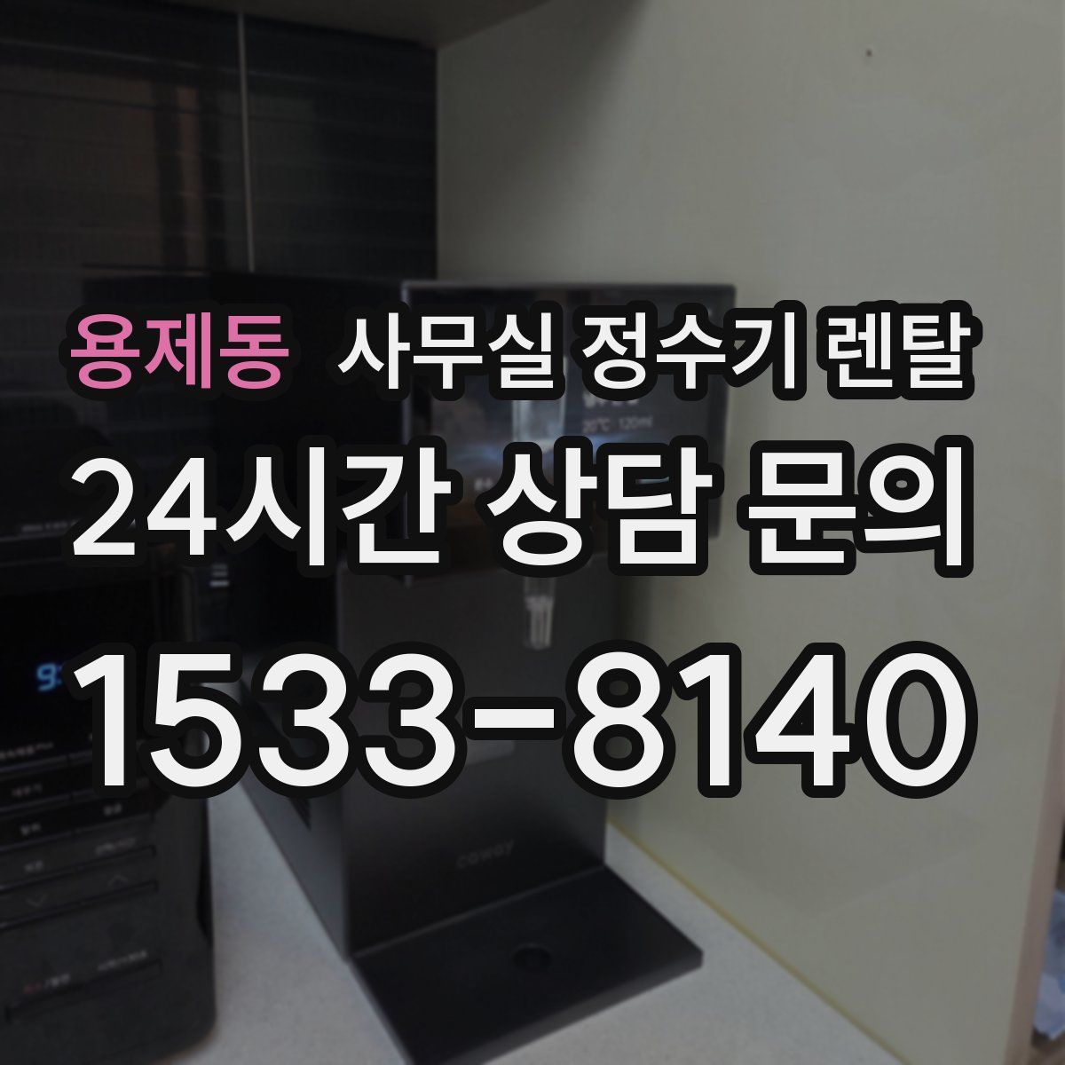 용제동 사무실 정수기 렌탈