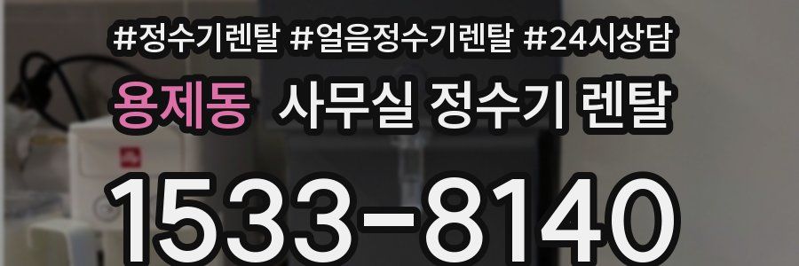 용제동 사무실 정수기 렌탈