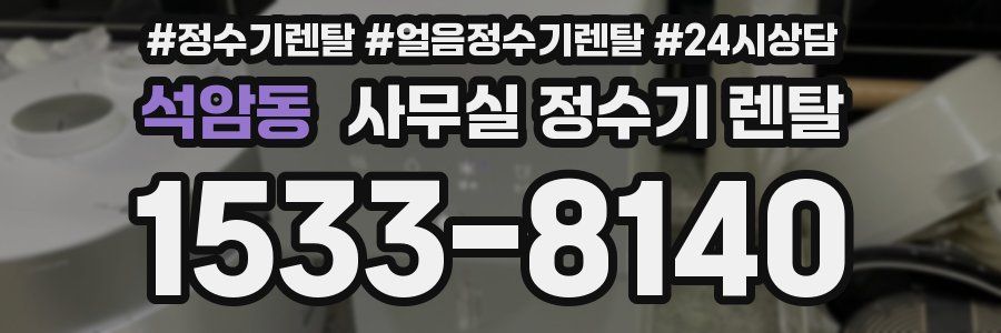 석암동 사무실 정수기 렌탈
