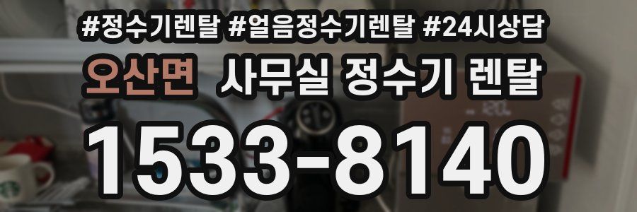 오산면 사무실 정수기 렌탈