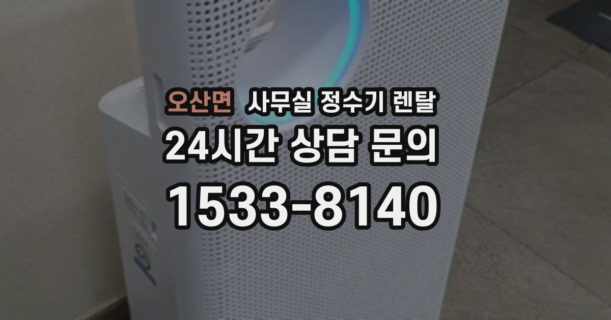 오산면 사무실 정수기 렌탈