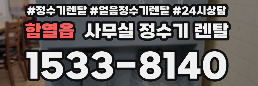 함열읍 사무실 정수기 렌탈