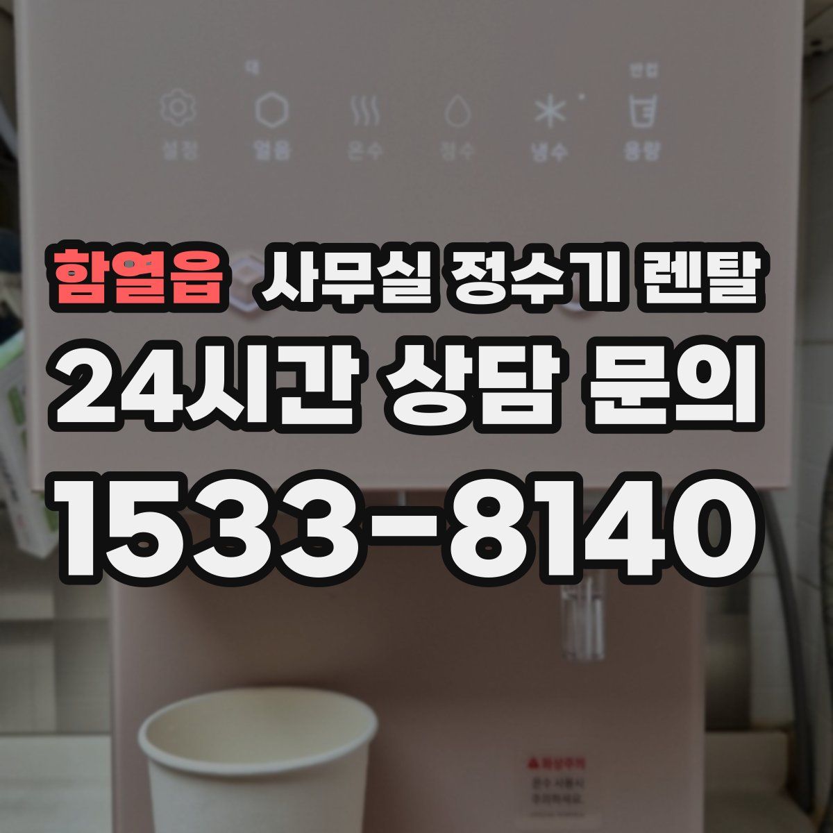 함열읍 사무실 정수기 렌탈