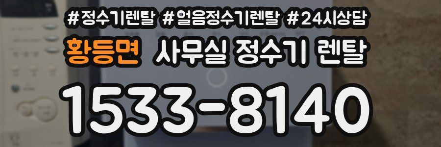 황등면 사무실 정수기 렌탈
