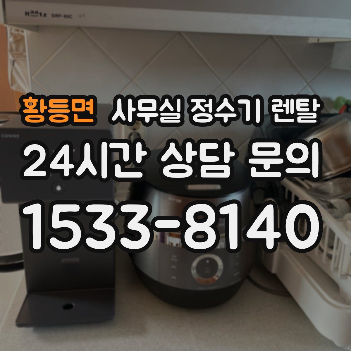 황등면 사무실 정수기 렌탈