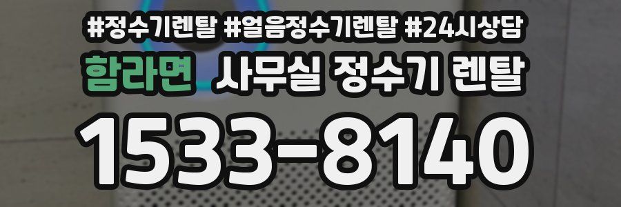 함라면 사무실 정수기 렌탈
