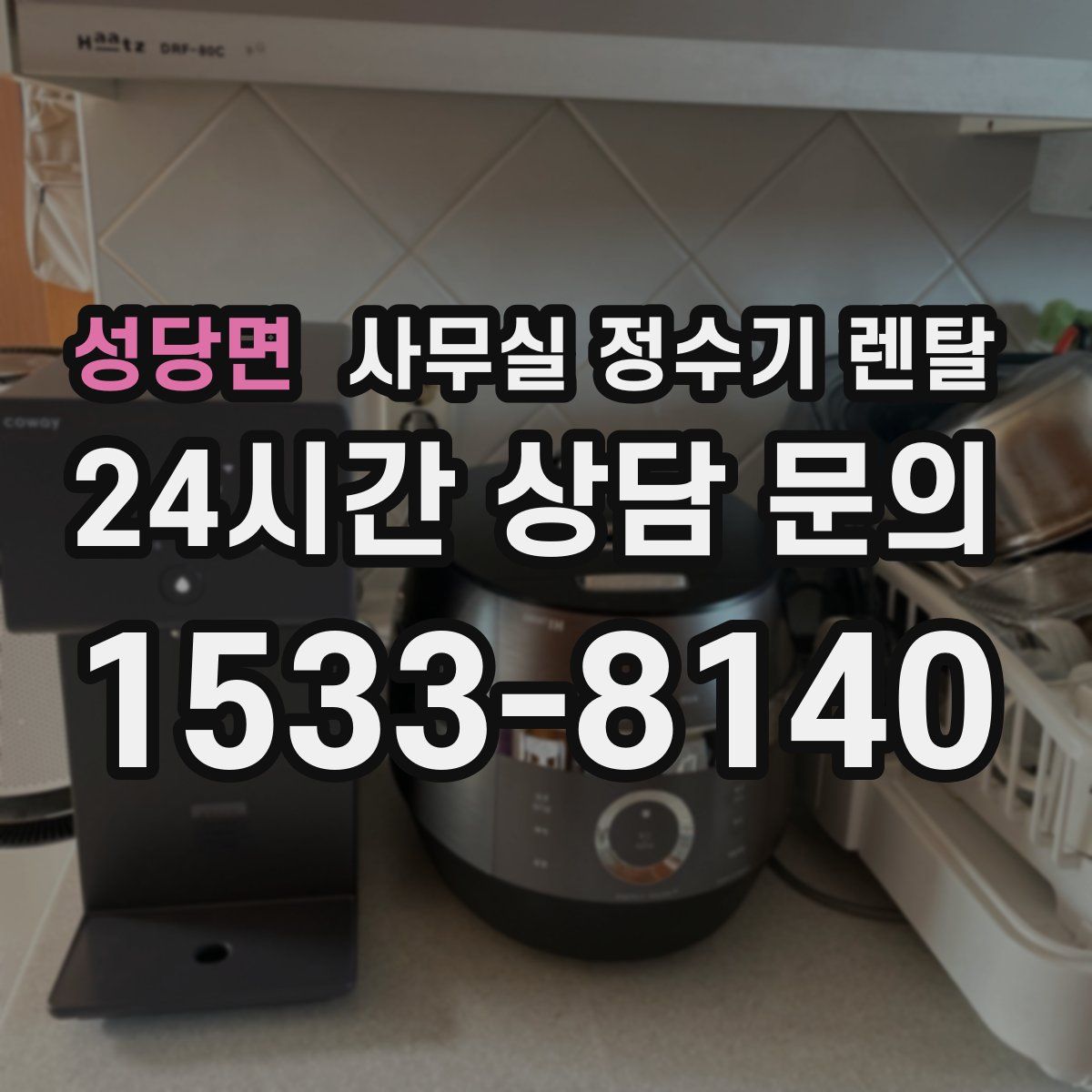 성당면 사무실 정수기 렌탈