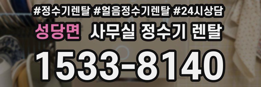성당면 사무실 정수기 렌탈