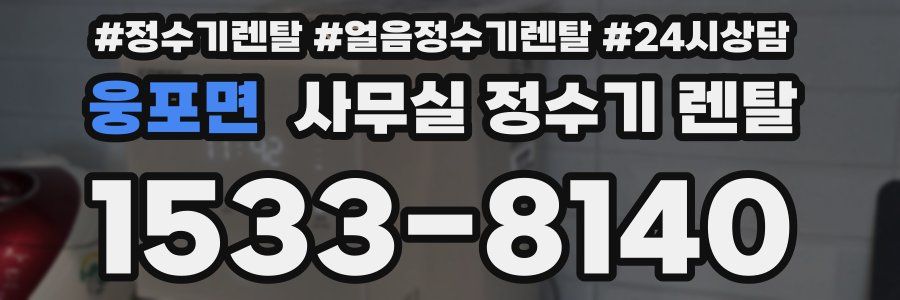 웅포면 사무실 정수기 렌탈