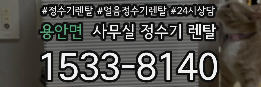 용안면 사무실 정수기 렌탈