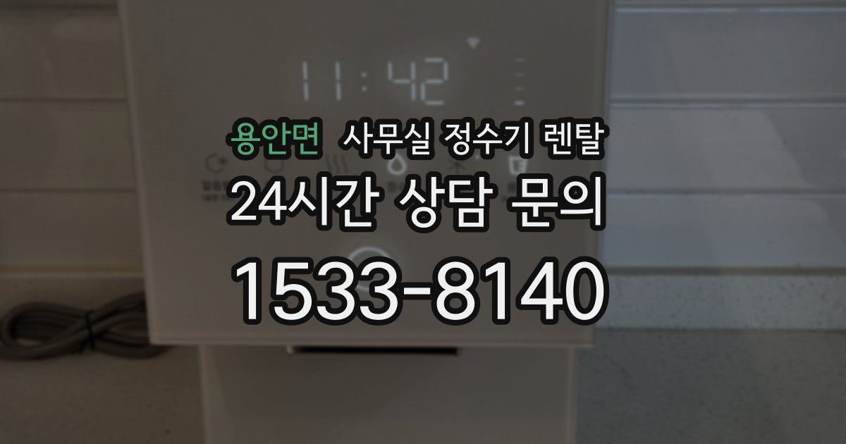 용안면 사무실 정수기 렌탈