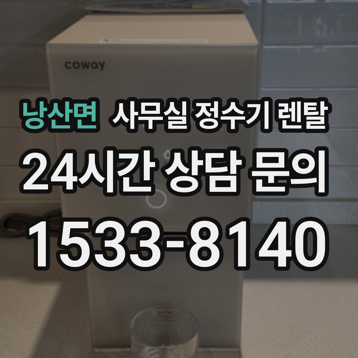 낭산면 사무실 정수기 렌탈