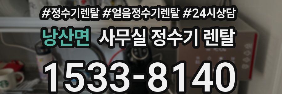 낭산면 사무실 정수기 렌탈