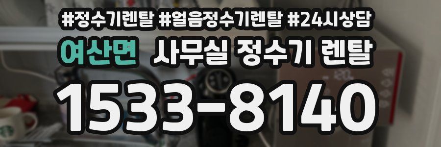 여산면 사무실 정수기 렌탈