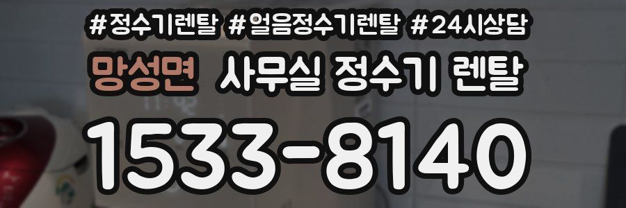 망성면 사무실 정수기 렌탈
