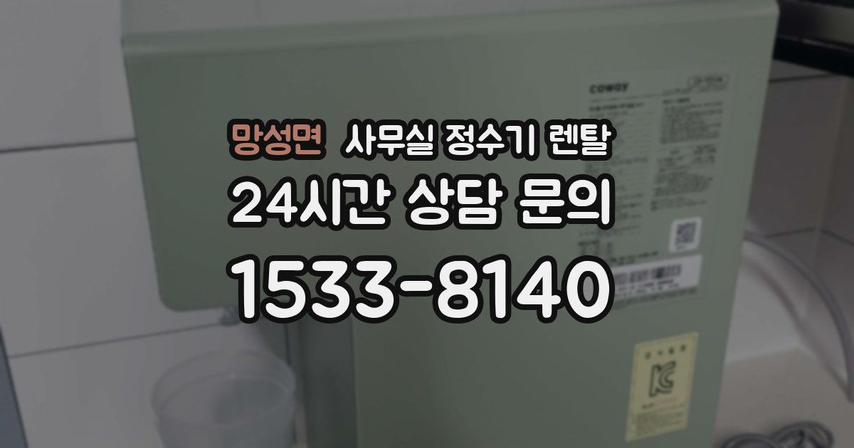 망성면 사무실 정수기 렌탈