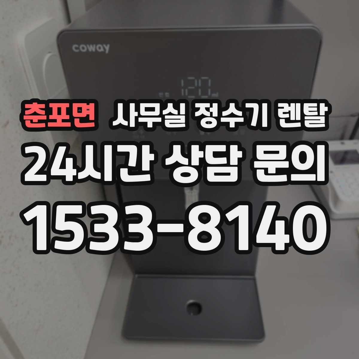 춘포면 사무실 정수기 렌탈