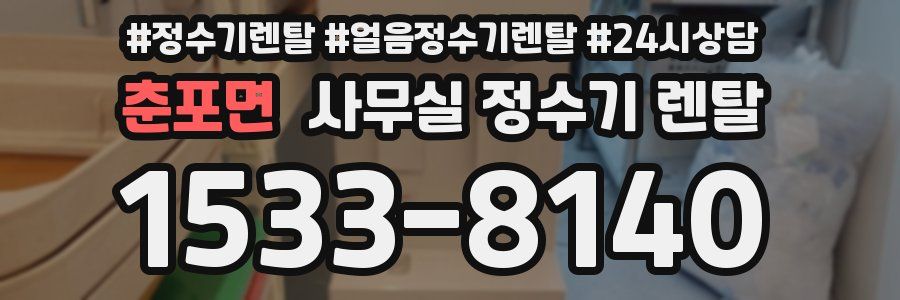 춘포면 사무실 정수기 렌탈