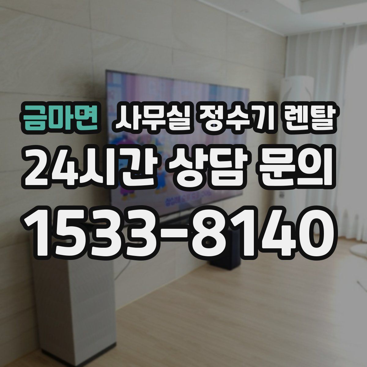 금마면 사무실 정수기 렌탈