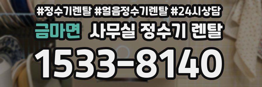 금마면 사무실 정수기 렌탈