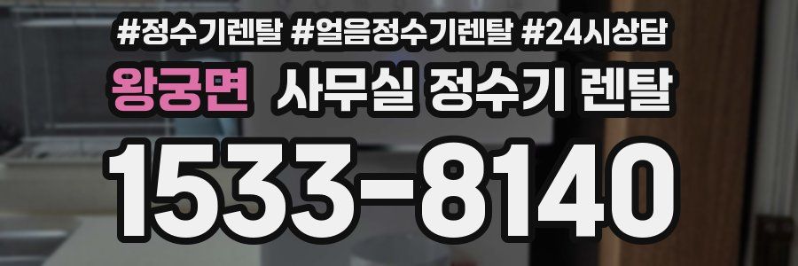 왕궁면 사무실 정수기 렌탈