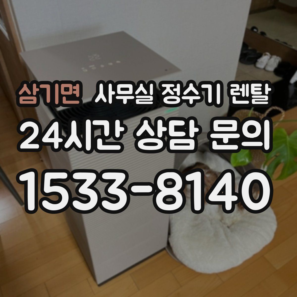 삼기면 사무실 정수기 렌탈