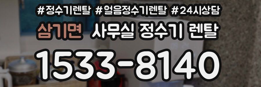 삼기면 사무실 정수기 렌탈