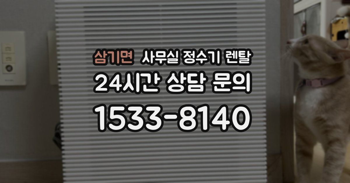 삼기면 사무실 정수기 렌탈