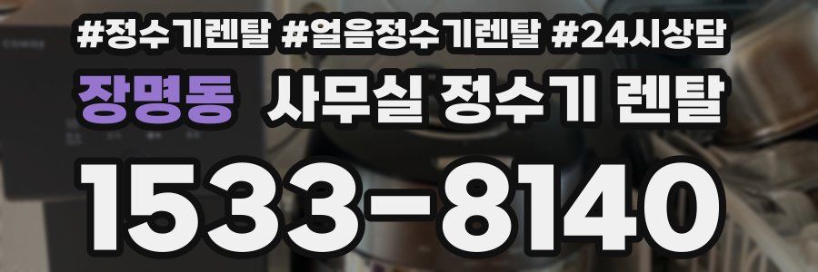 장명동 사무실 정수기 렌탈