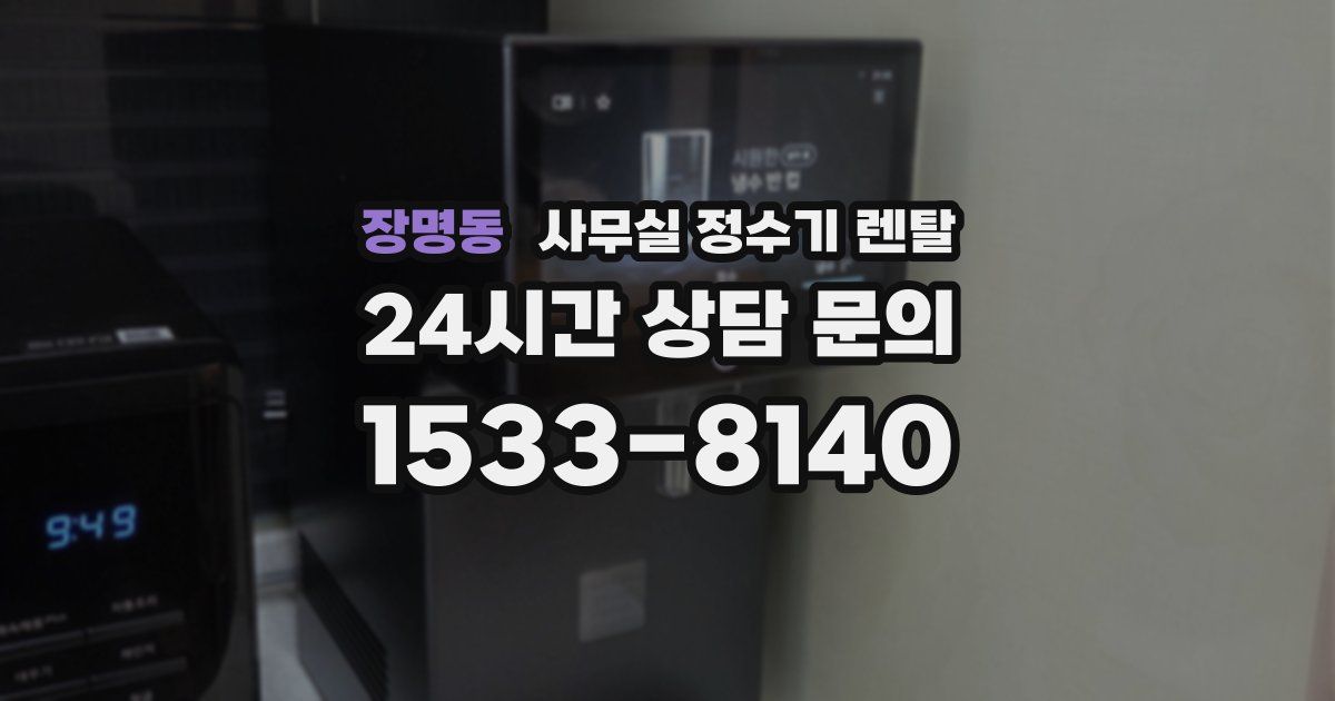 장명동 사무실 정수기 렌탈