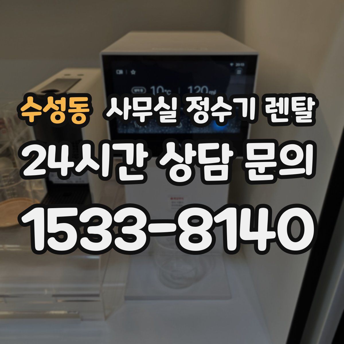 수성동 사무실 정수기 렌탈