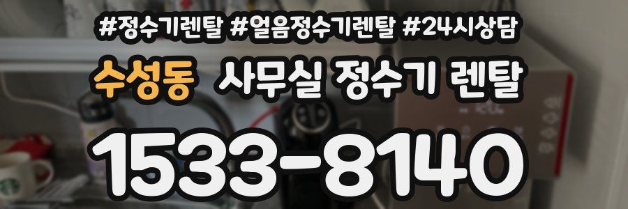 수성동 사무실 정수기 렌탈