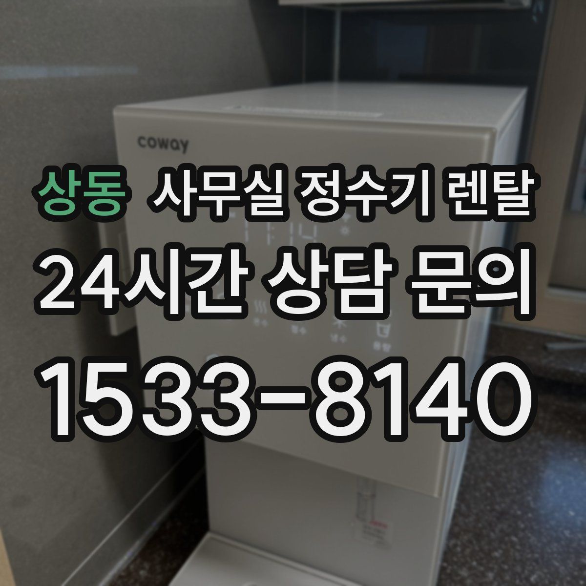 상동 사무실 정수기 렌탈