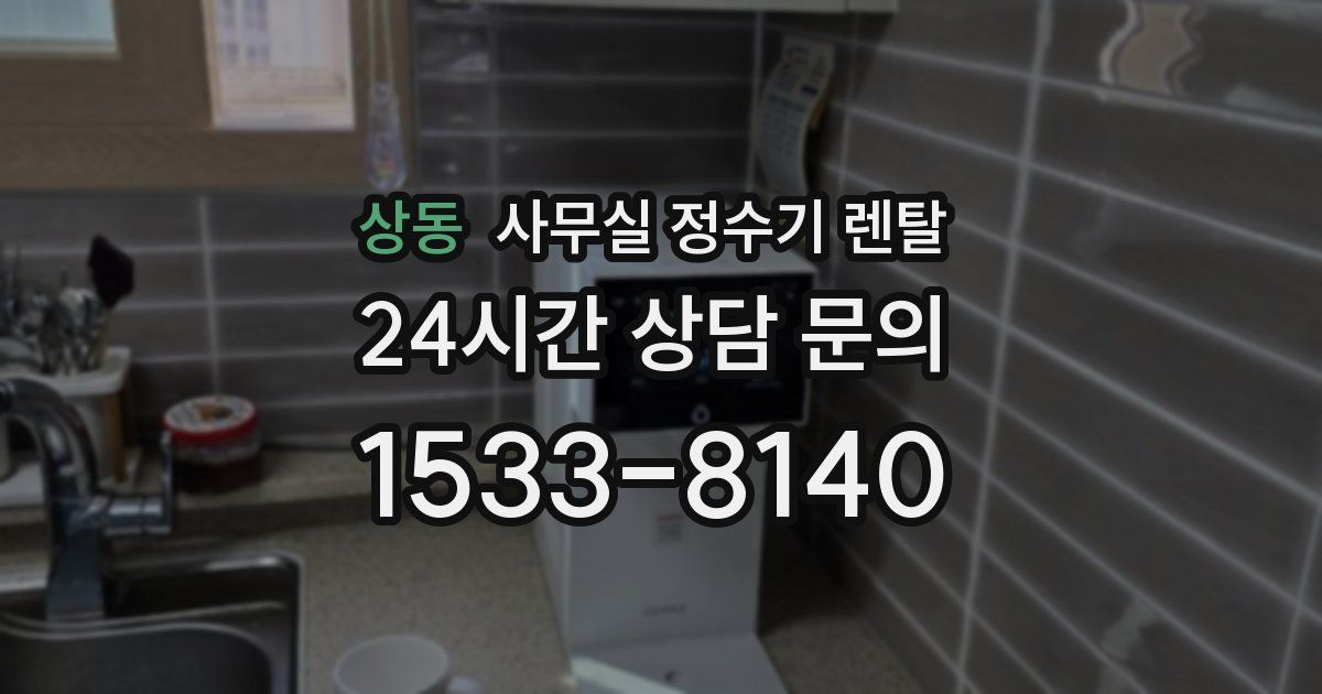 상동 사무실 정수기 렌탈