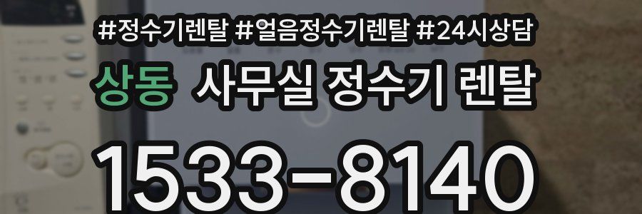 상동 사무실 정수기 렌탈