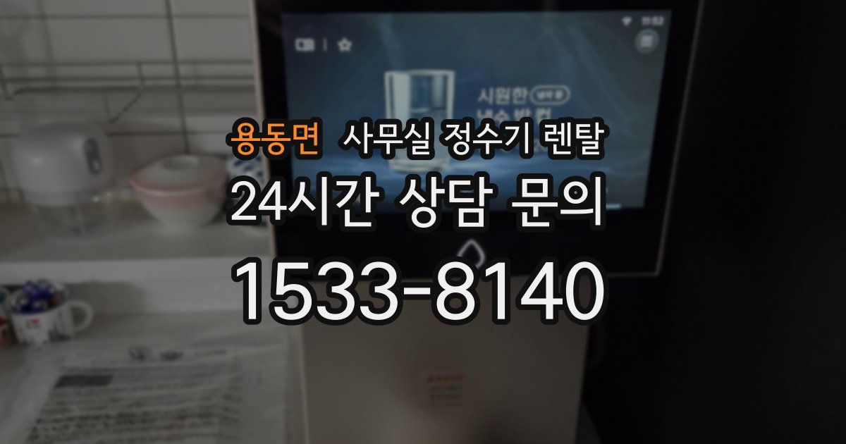 용동면 사무실 정수기 렌탈