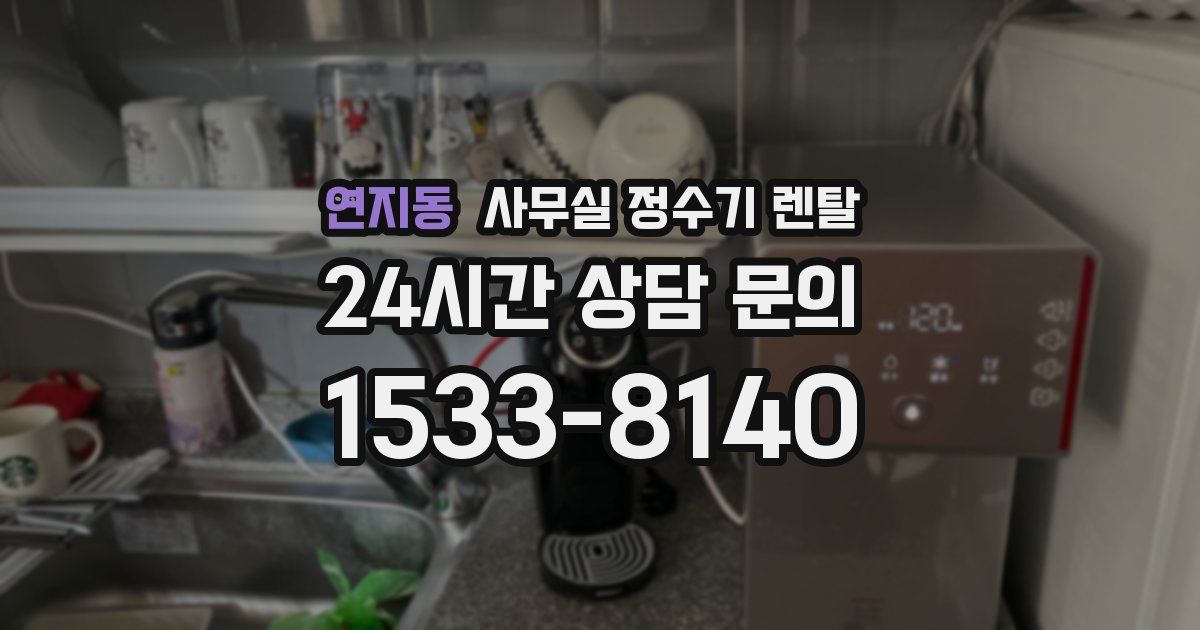 연지동 사무실 정수기 렌탈
