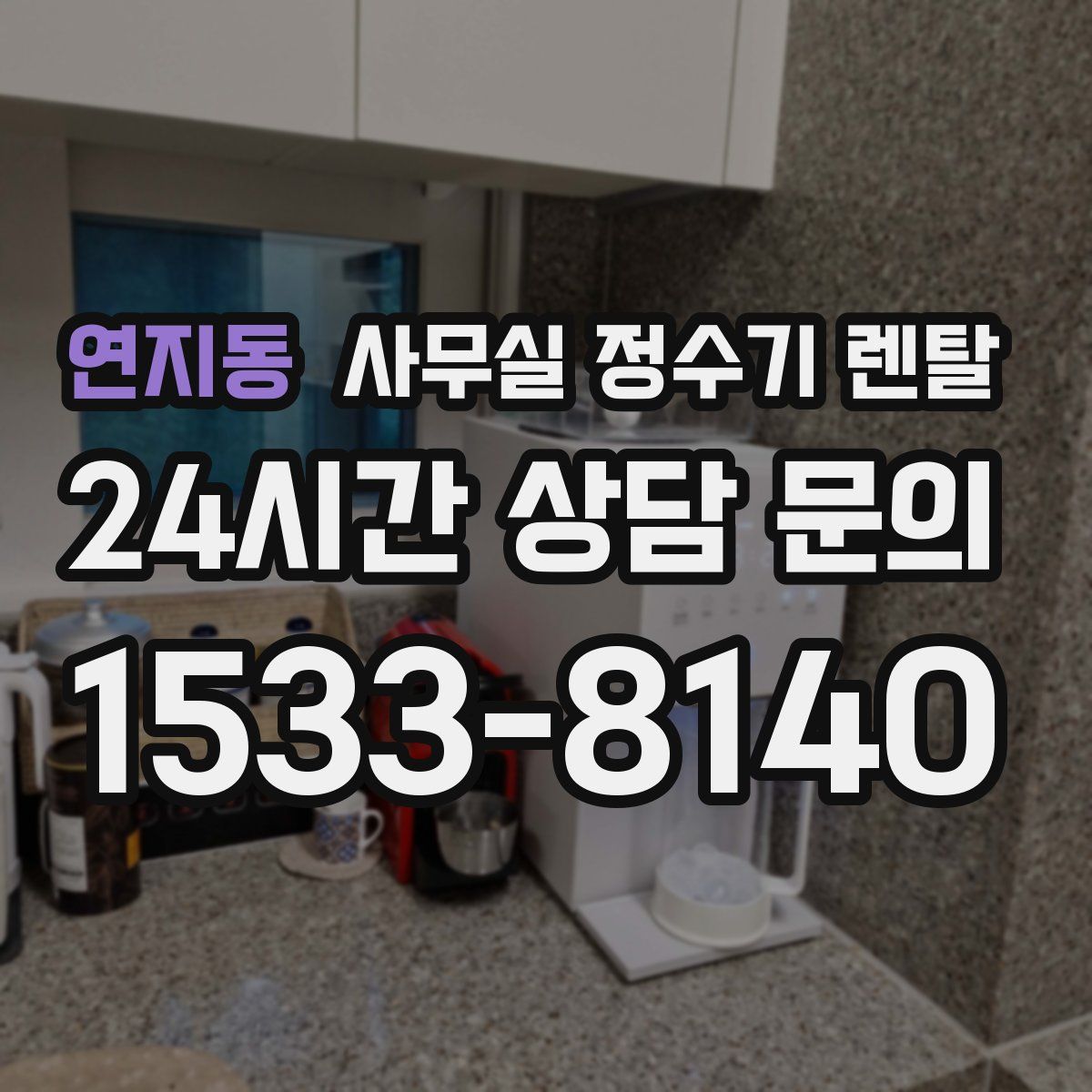 연지동 사무실 정수기 렌탈
