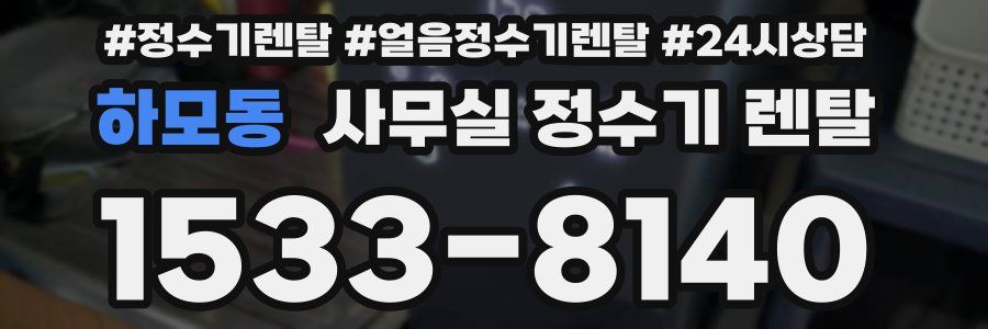 하모동 사무실 정수기 렌탈