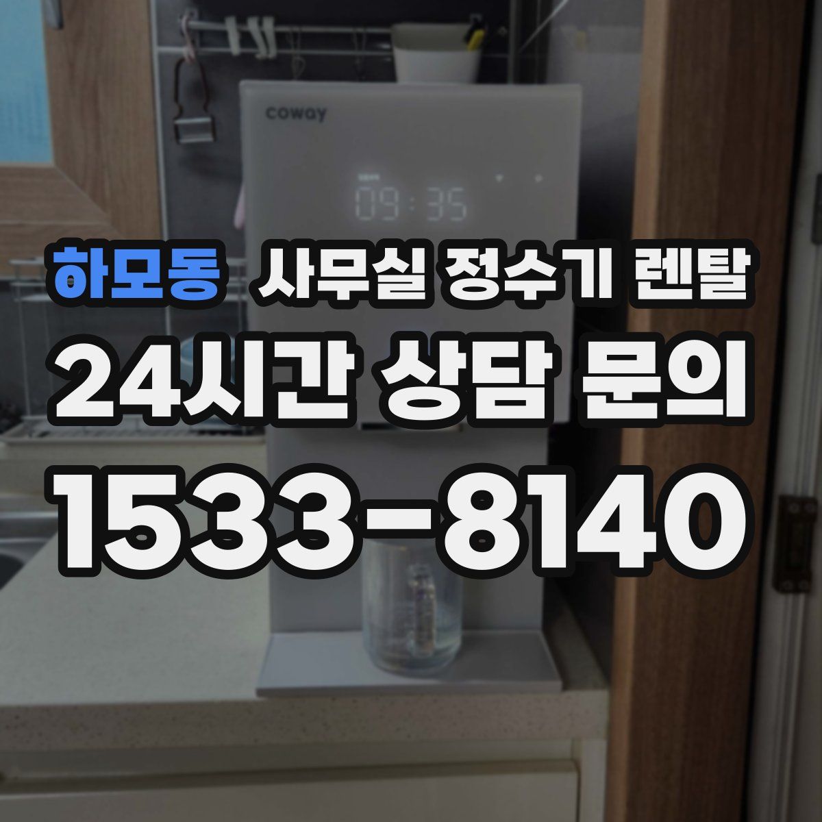 하모동 사무실 정수기 렌탈