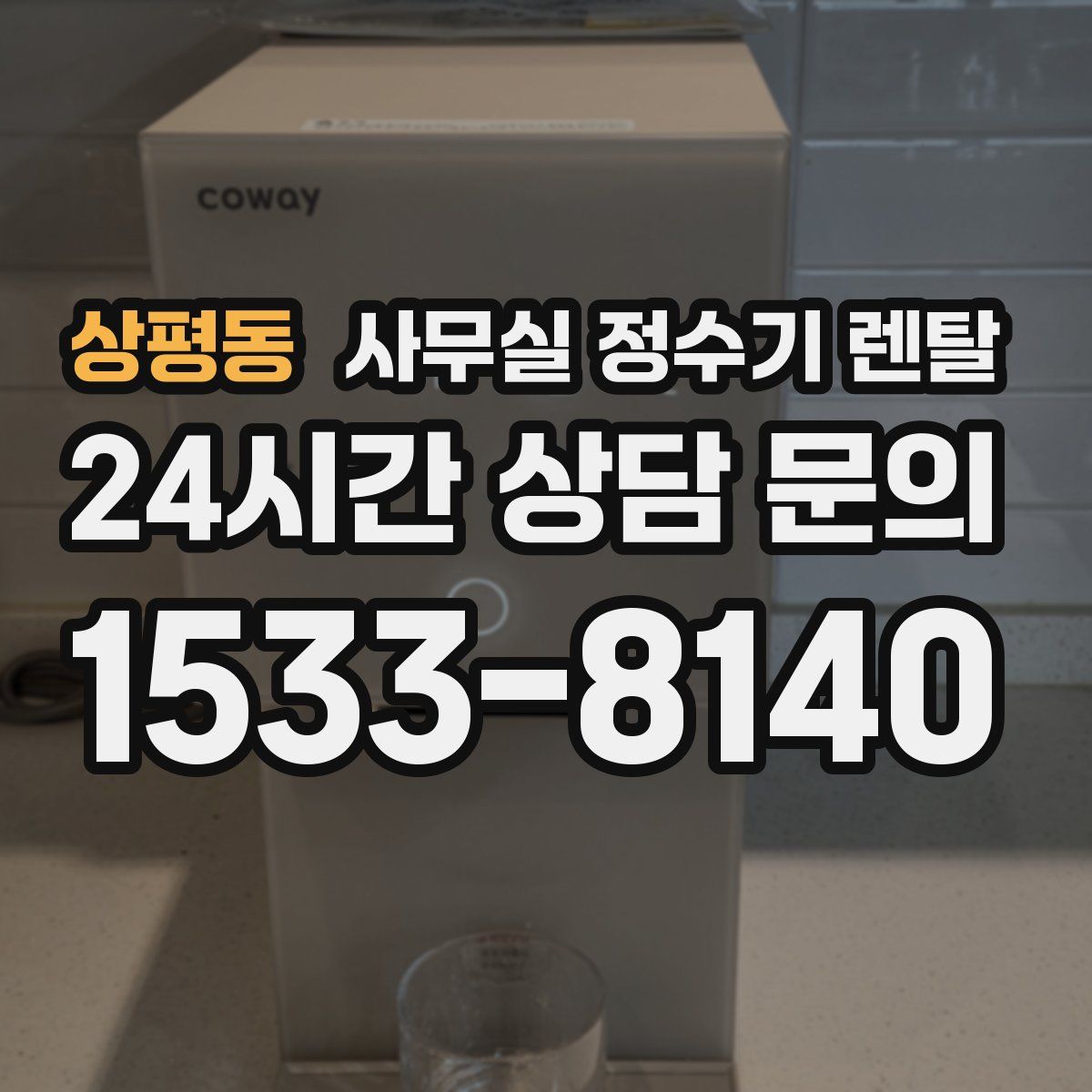 상평동 사무실 정수기 렌탈