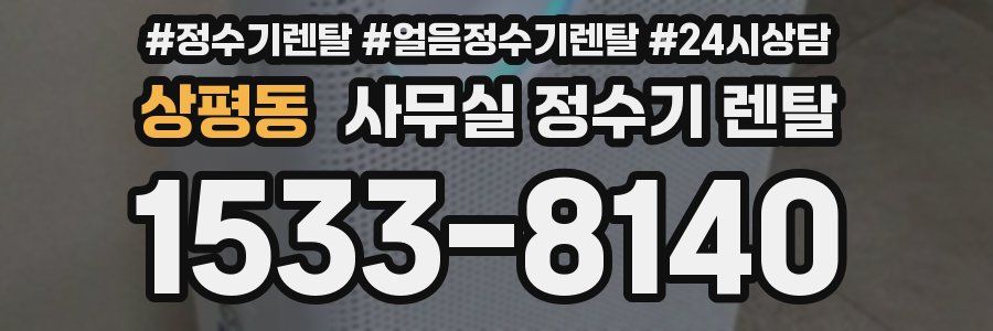 상평동 사무실 정수기 렌탈