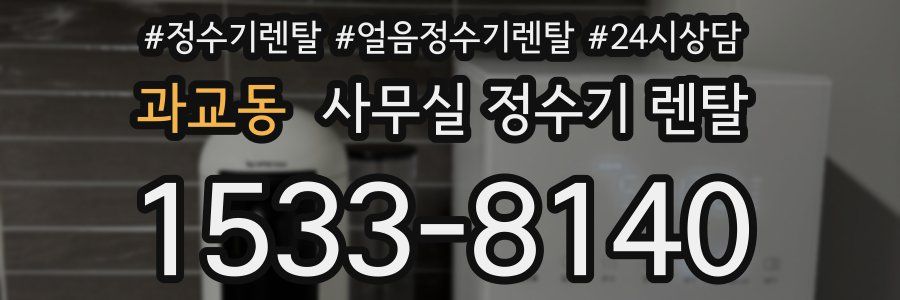 과교동 사무실 정수기 렌탈