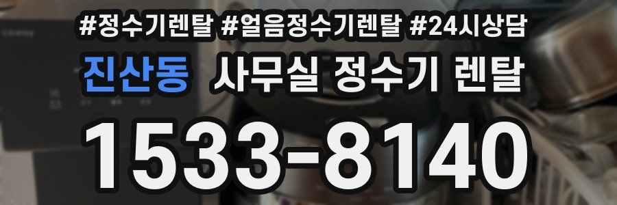 진산동 사무실 정수기 렌탈
