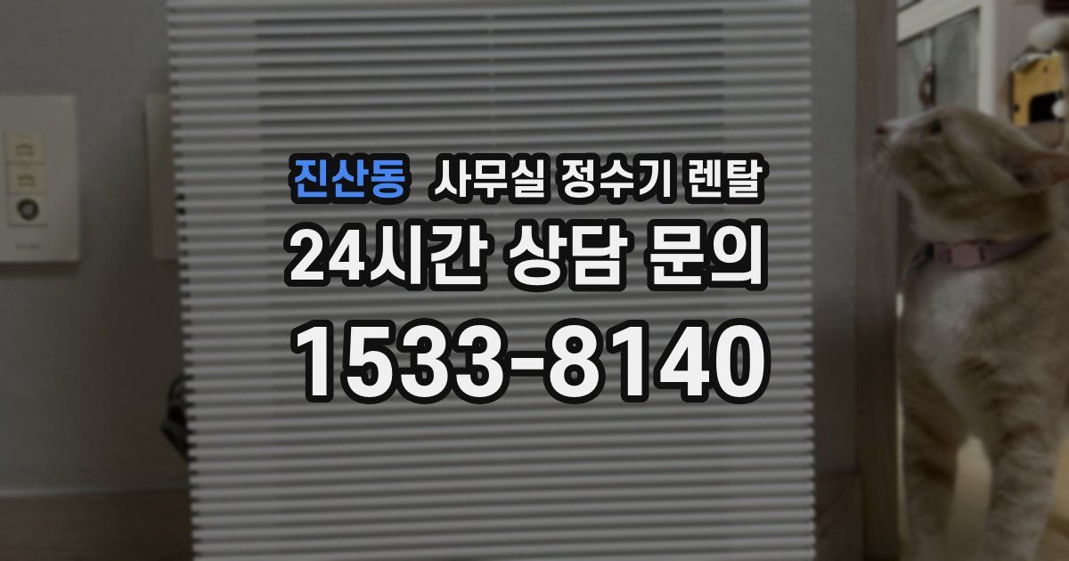 진산동 사무실 정수기 렌탈