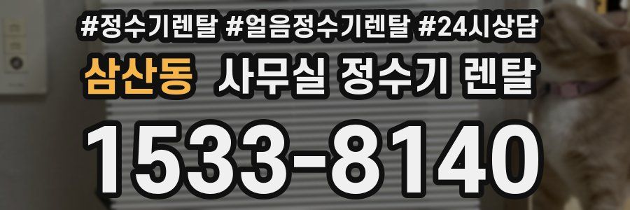삼산동 사무실 정수기 렌탈