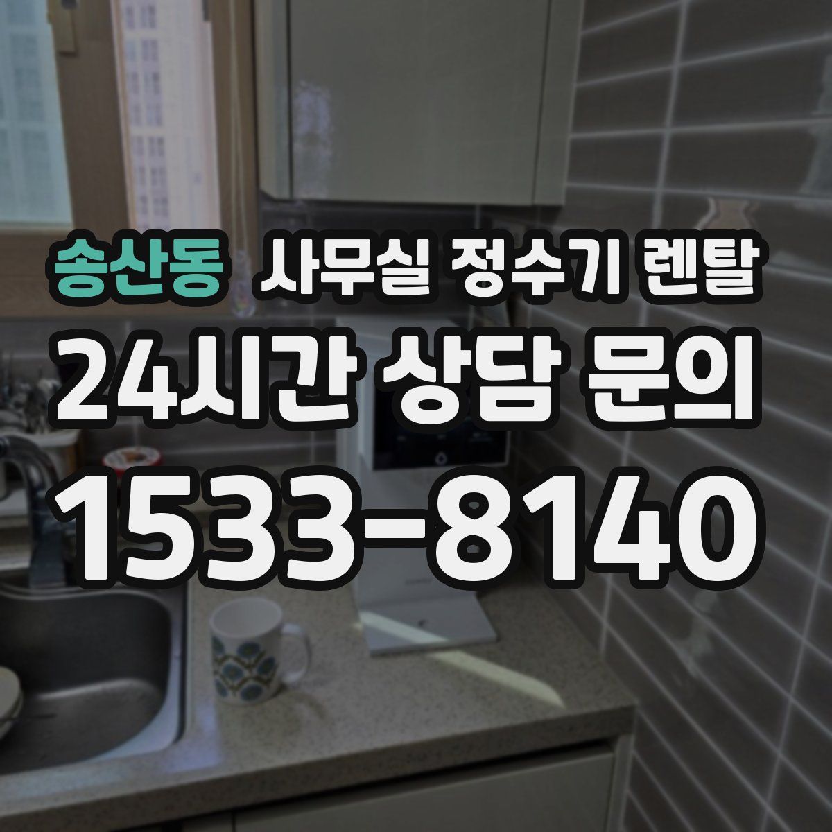 송산동 사무실 정수기 렌탈