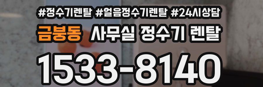 금붕동 사무실 정수기 렌탈